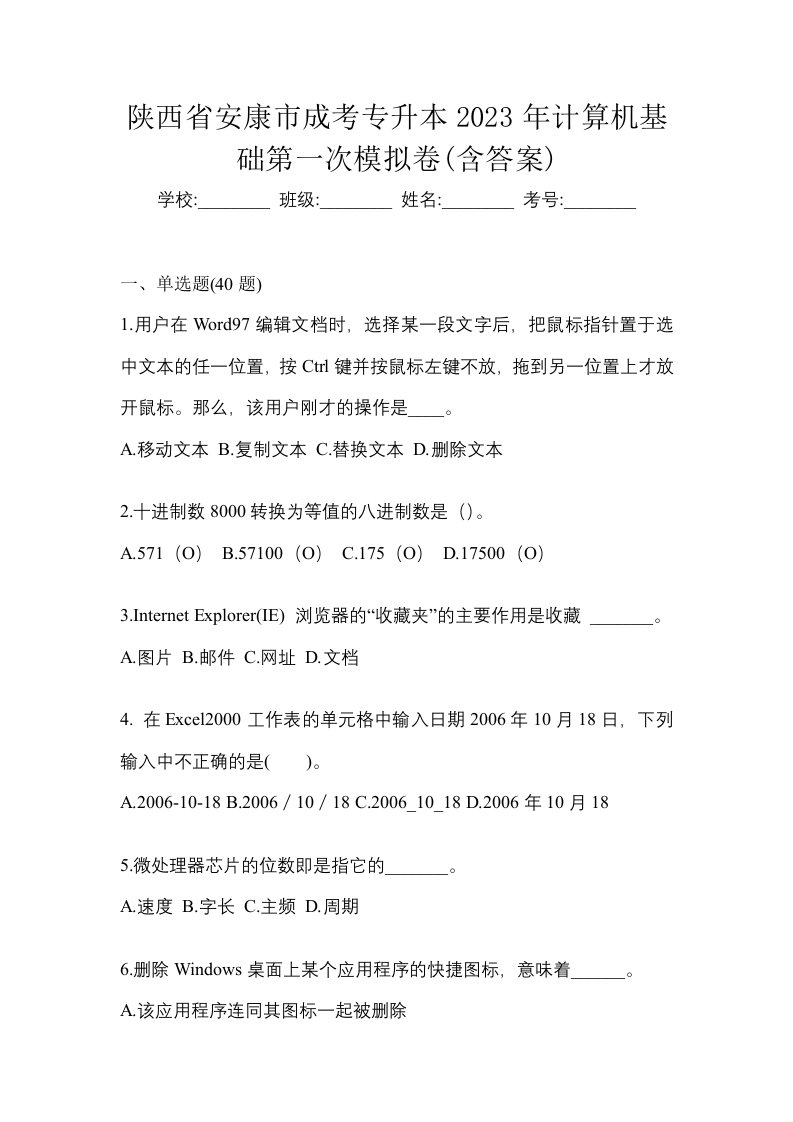 陕西省安康市成考专升本2023年计算机基础第一次模拟卷含答案