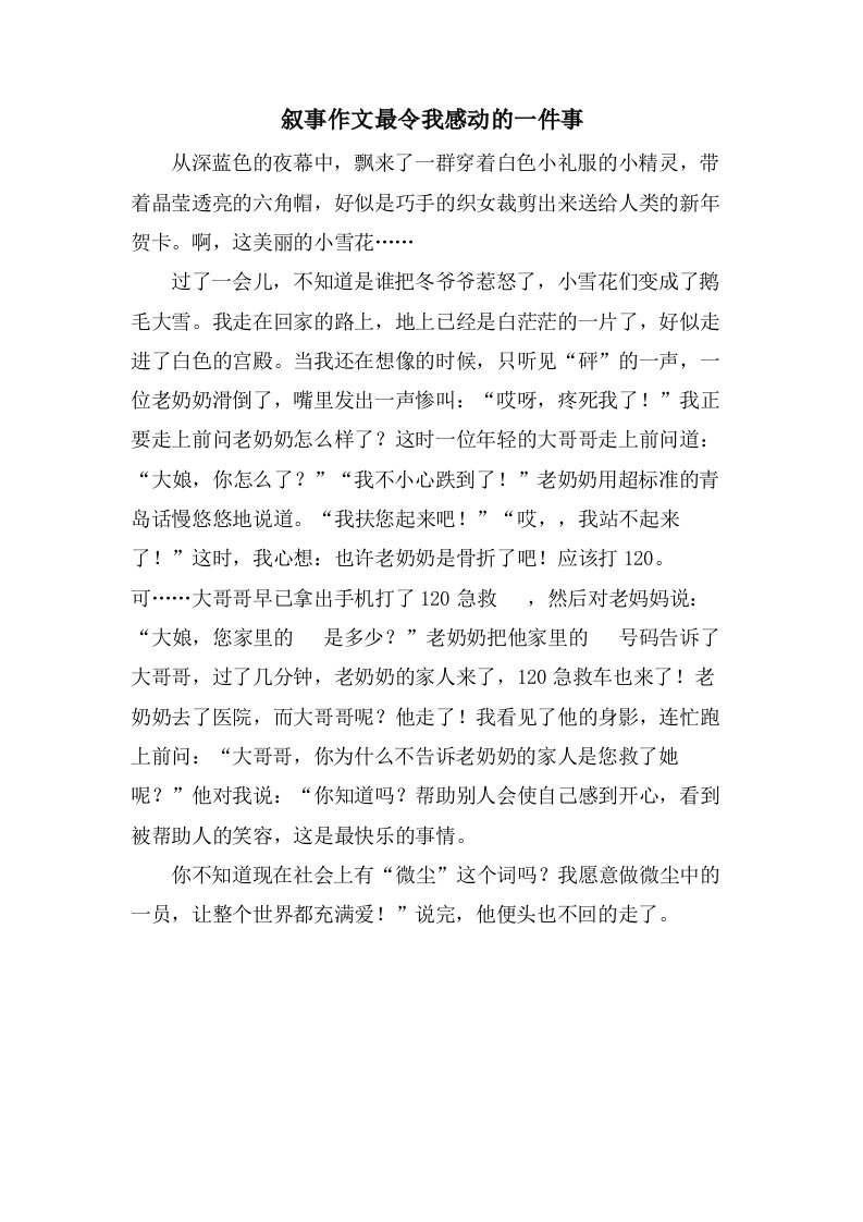 叙事作文最令我感动的一件事