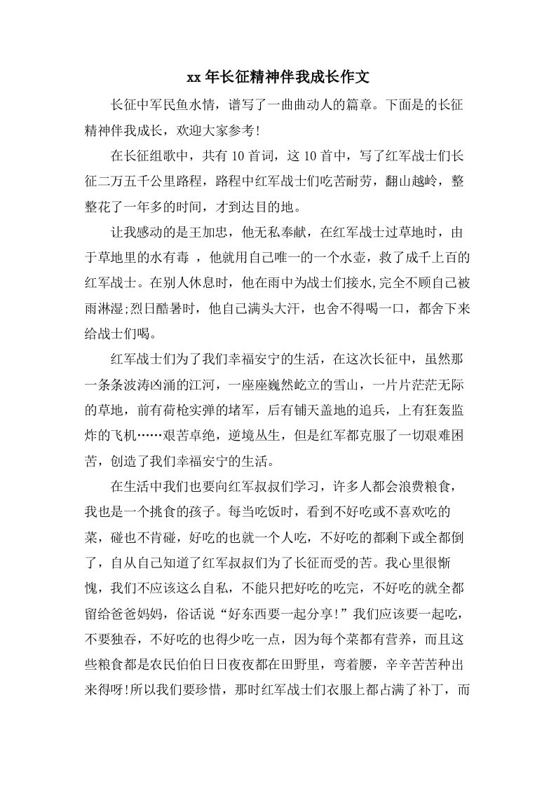 长征精神伴我成长作文