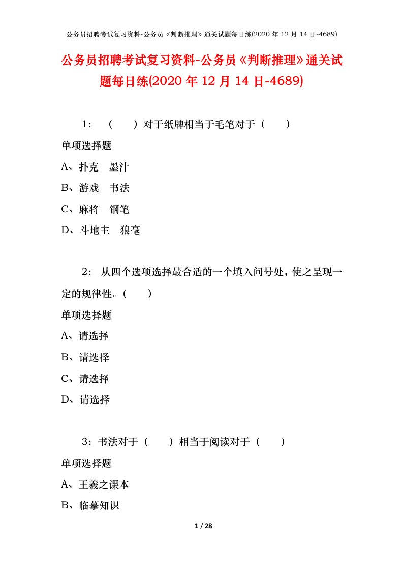 公务员招聘考试复习资料-公务员判断推理通关试题每日练2020年12月14日-4689