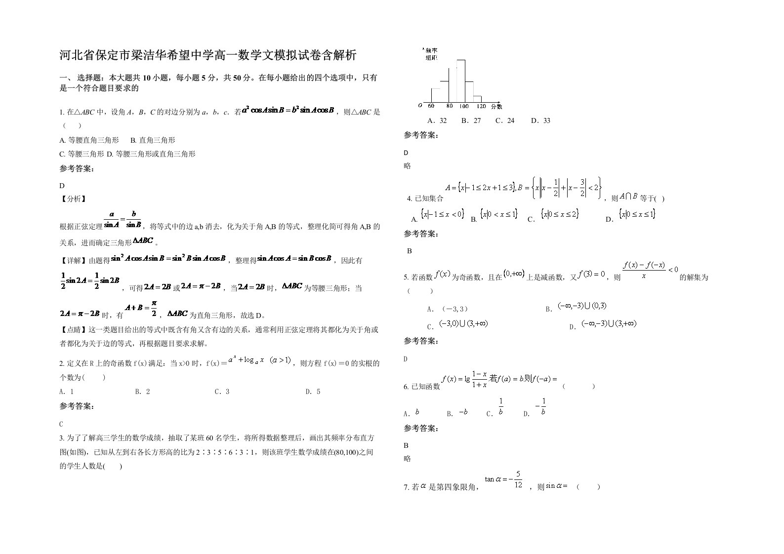 河北省保定市梁洁华希望中学高一数学文模拟试卷含解析