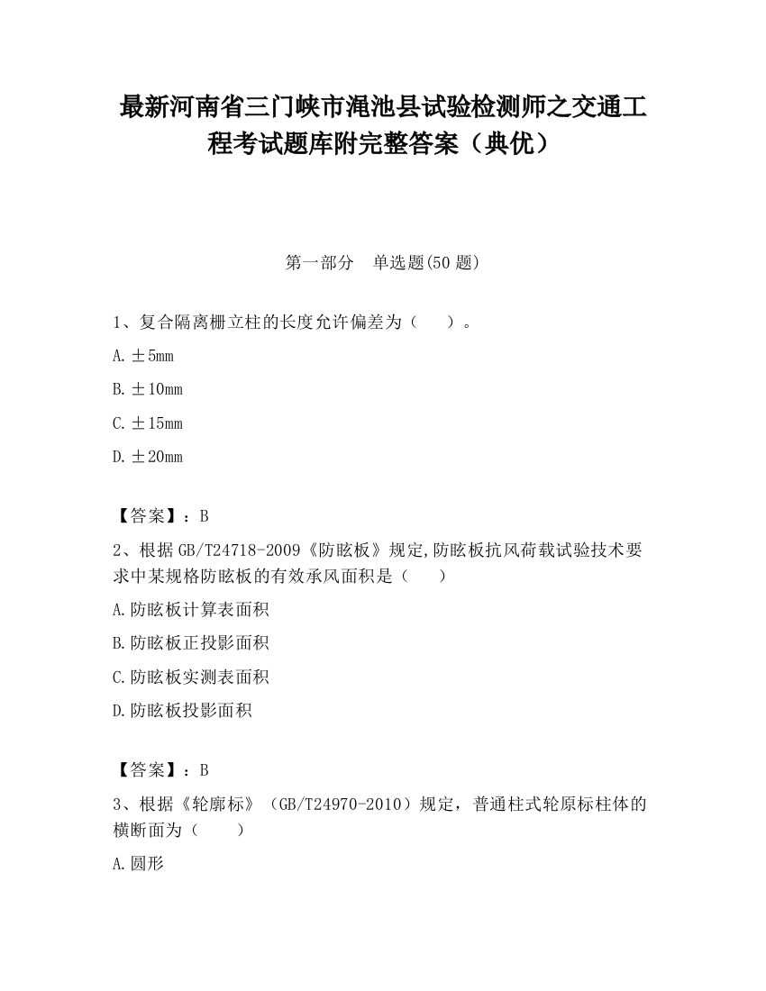 最新河南省三门峡市渑池县试验检测师之交通工程考试题库附完整答案（典优）