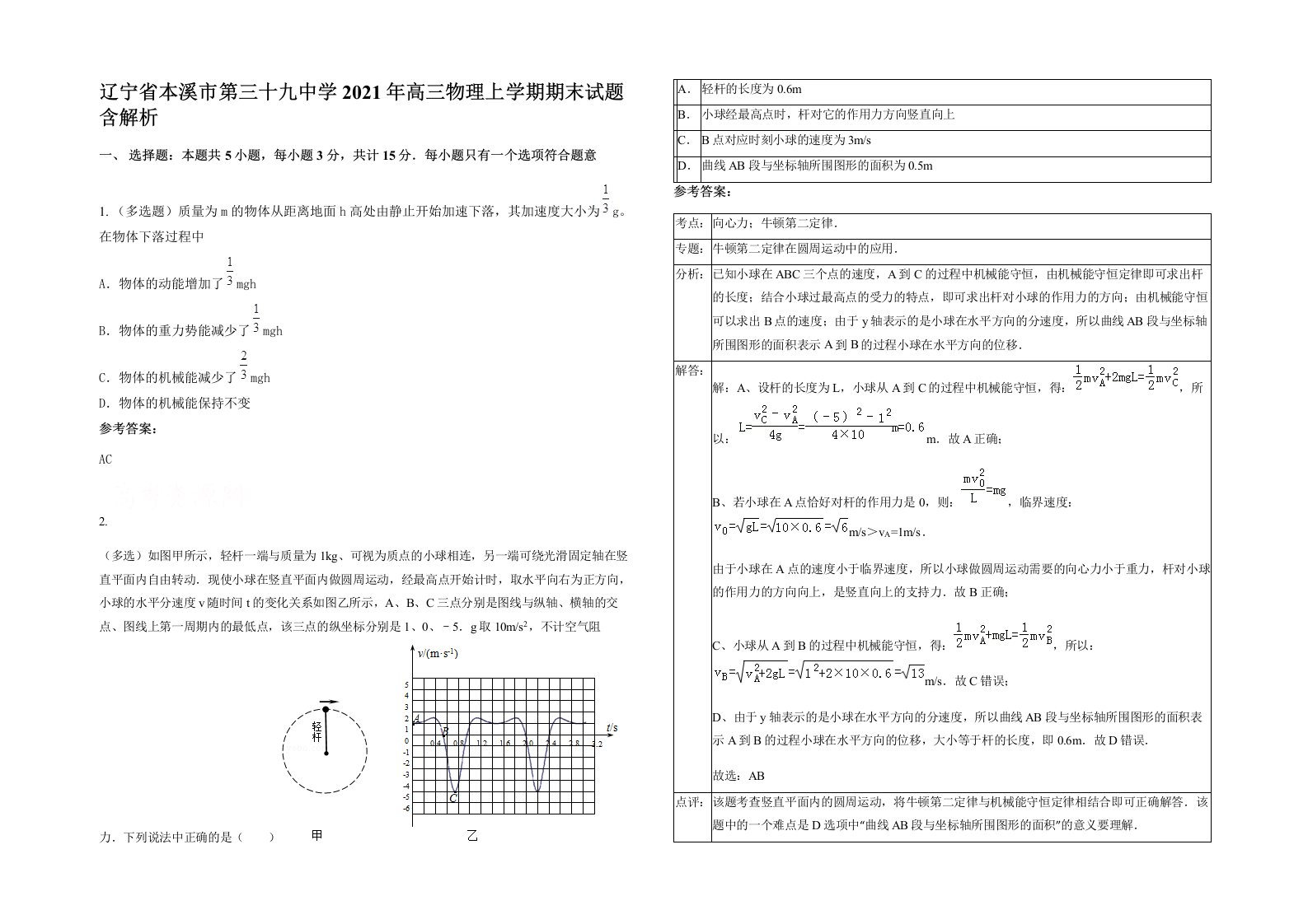 辽宁省本溪市第三十九中学2021年高三物理上学期期末试题含解析