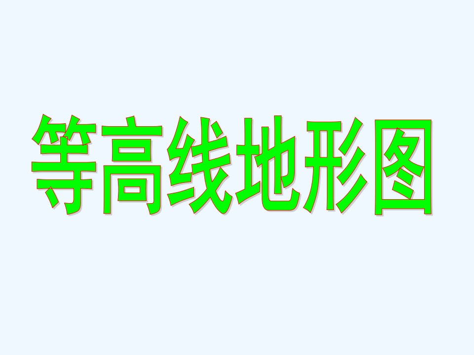 地理人教版七年级上册等高线地形图复习课