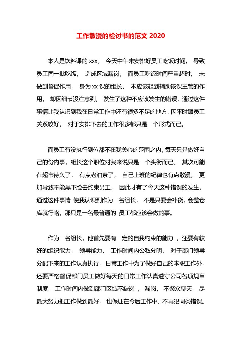 工作散漫的检讨书的范文2020