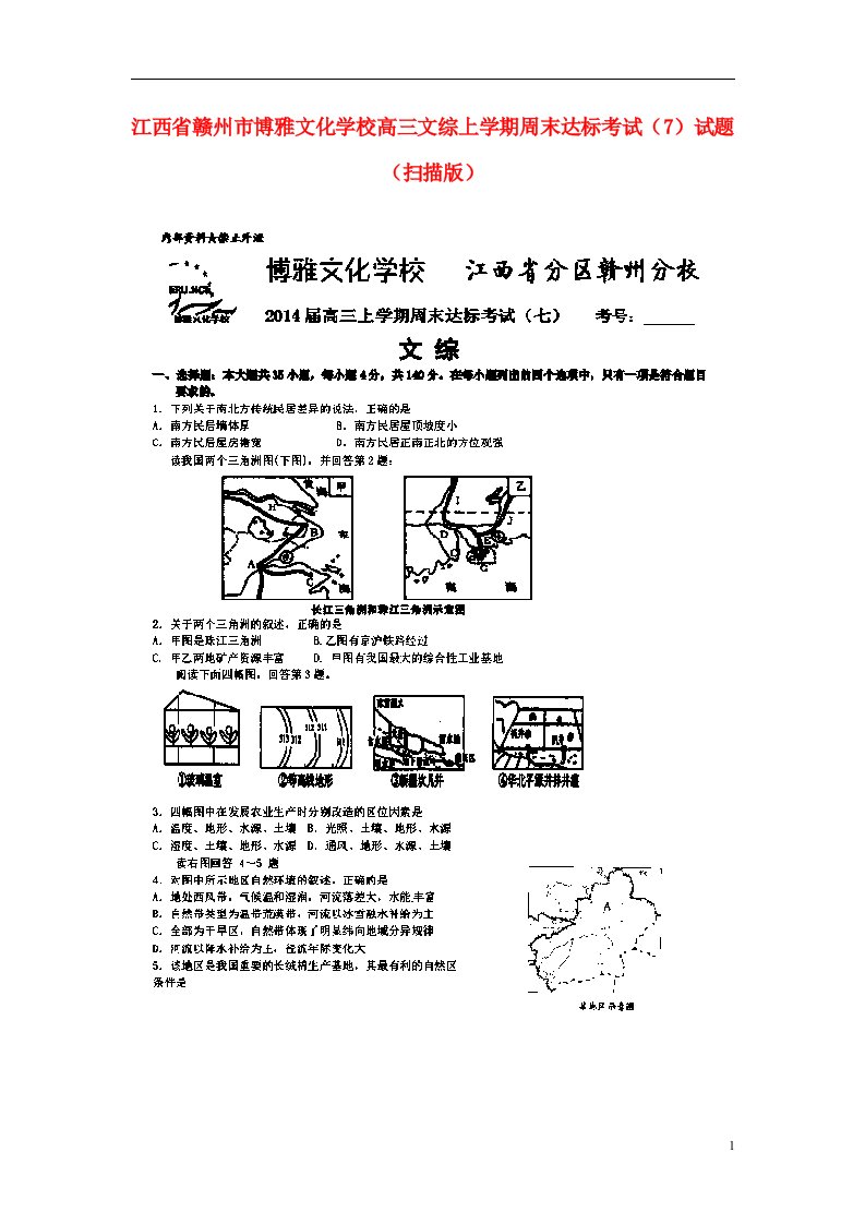 江西省赣州市博雅文化学校高三文综上学期周末达标考试（7）试题（扫描版）