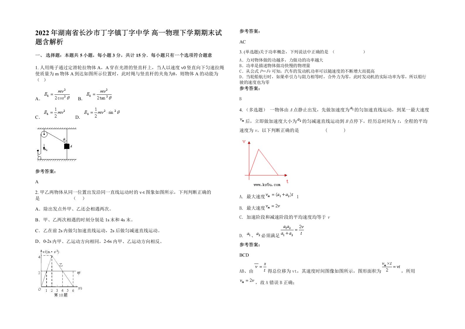 2022年湖南省长沙市丁字镇丁字中学高一物理下学期期末试题含解析