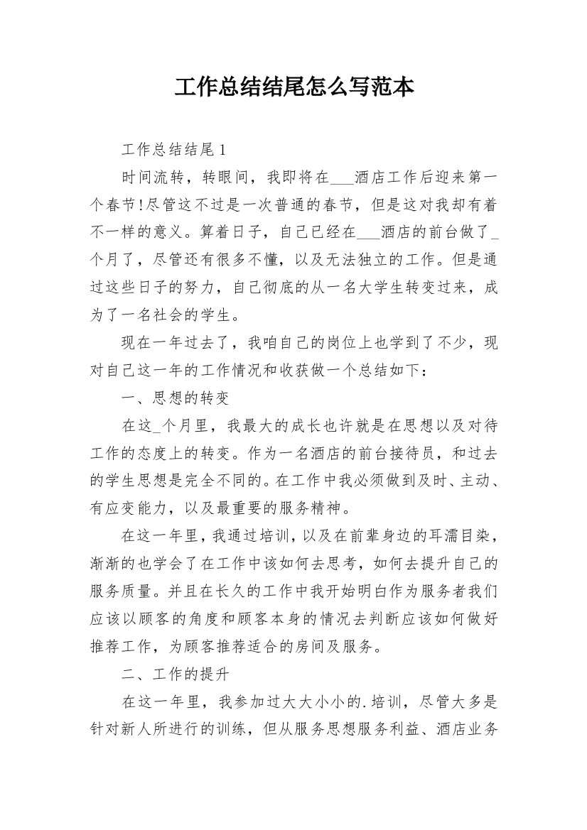 工作总结结尾怎么写范本