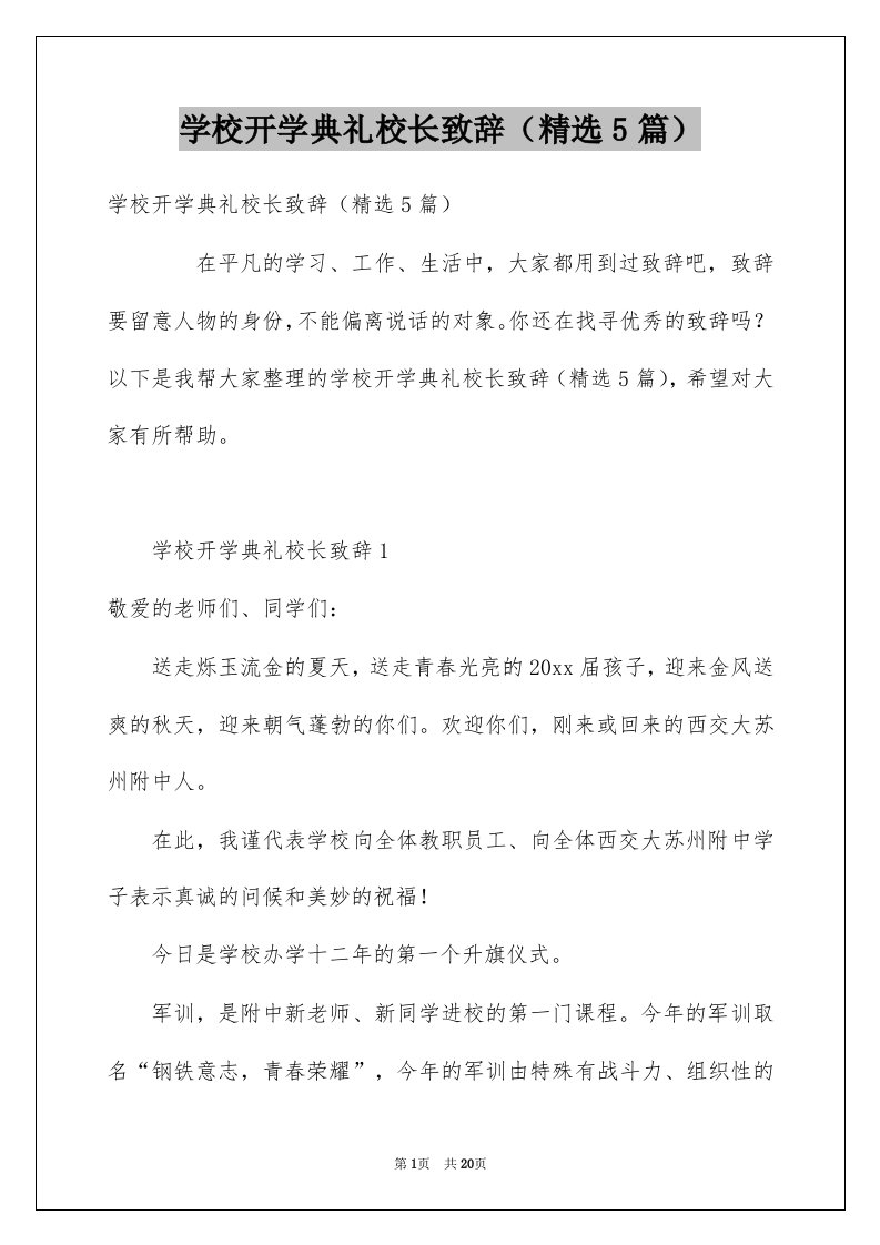 学校开学典礼校长致辞精选5篇