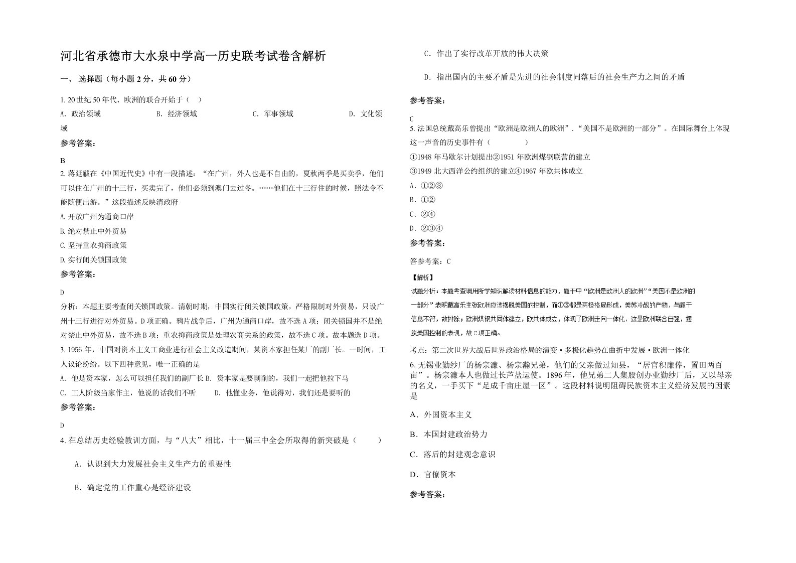 河北省承德市大水泉中学高一历史联考试卷含解析