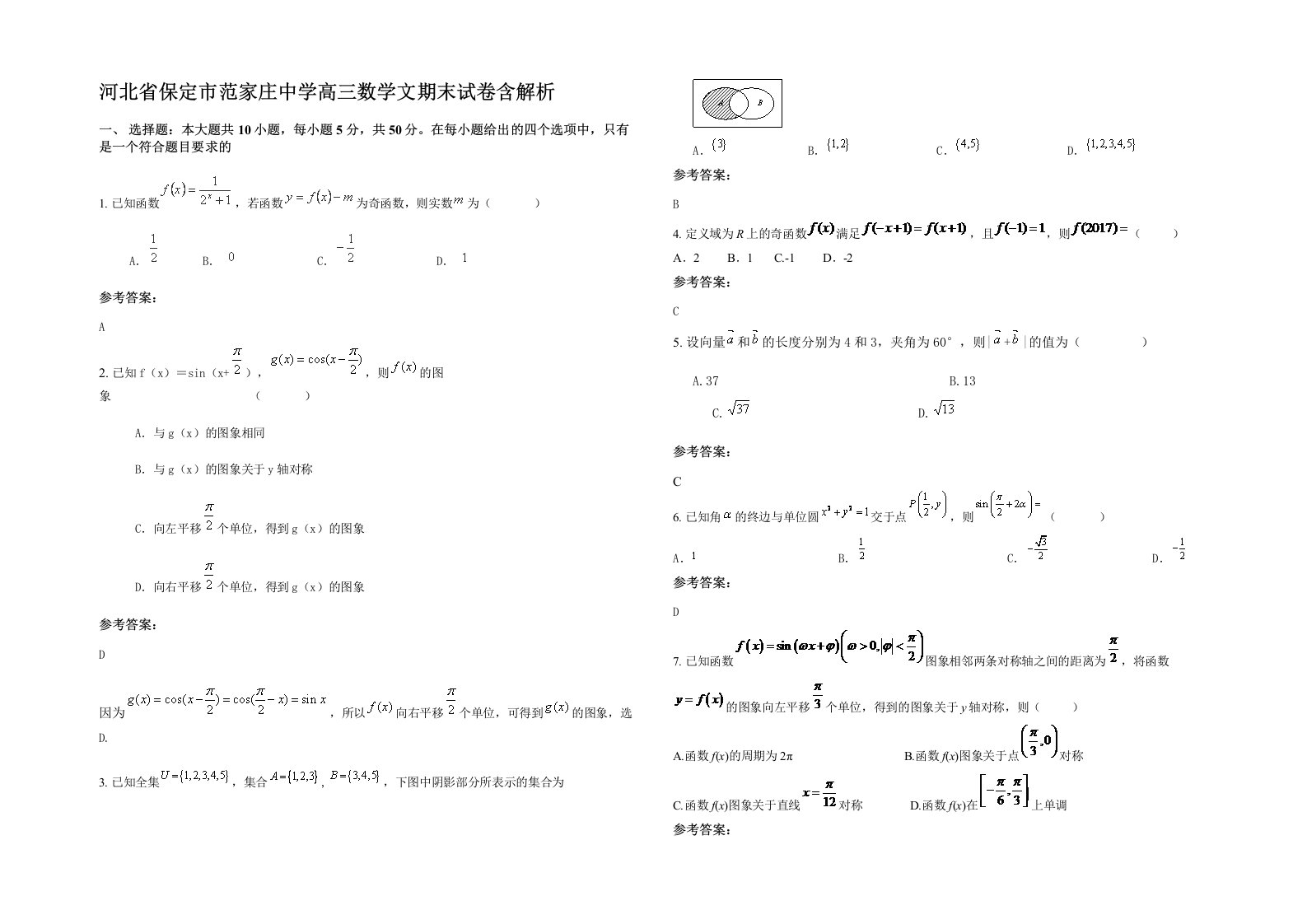 河北省保定市范家庄中学高三数学文期末试卷含解析