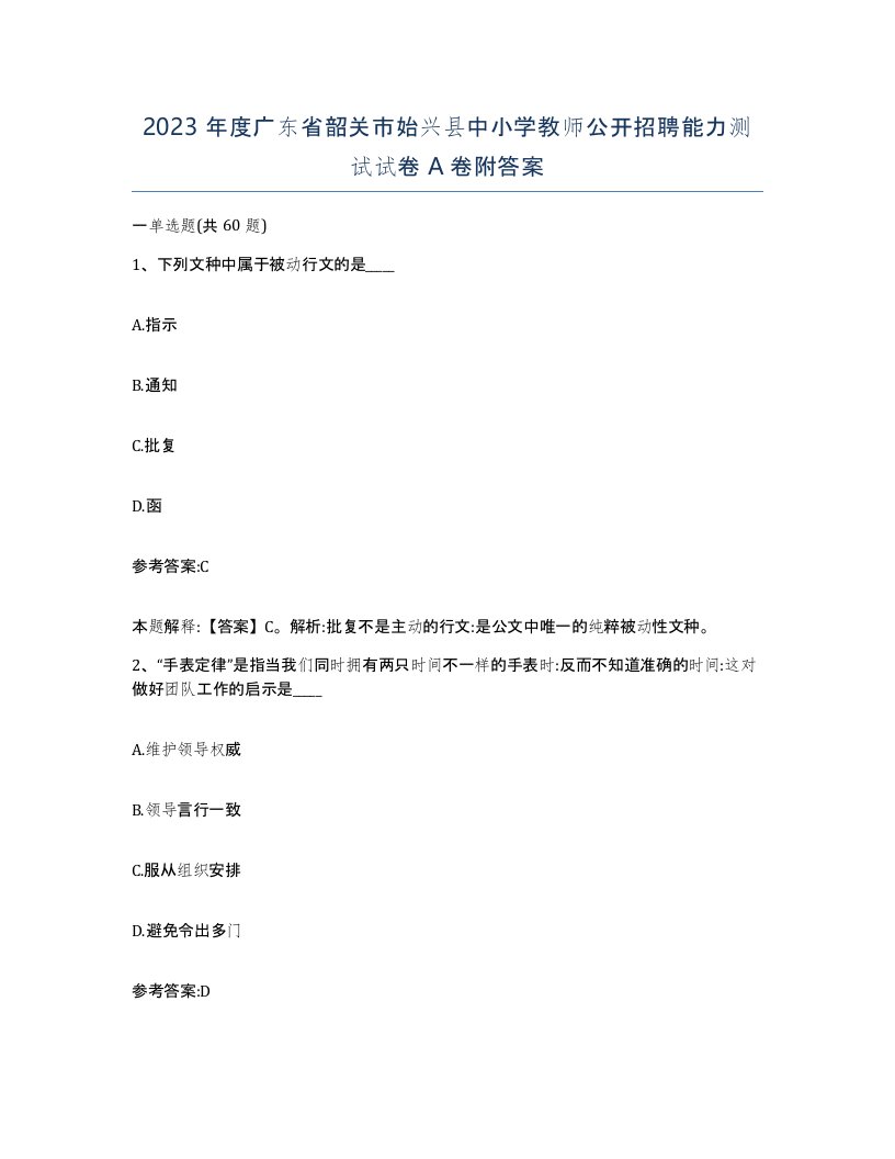 2023年度广东省韶关市始兴县中小学教师公开招聘能力测试试卷A卷附答案