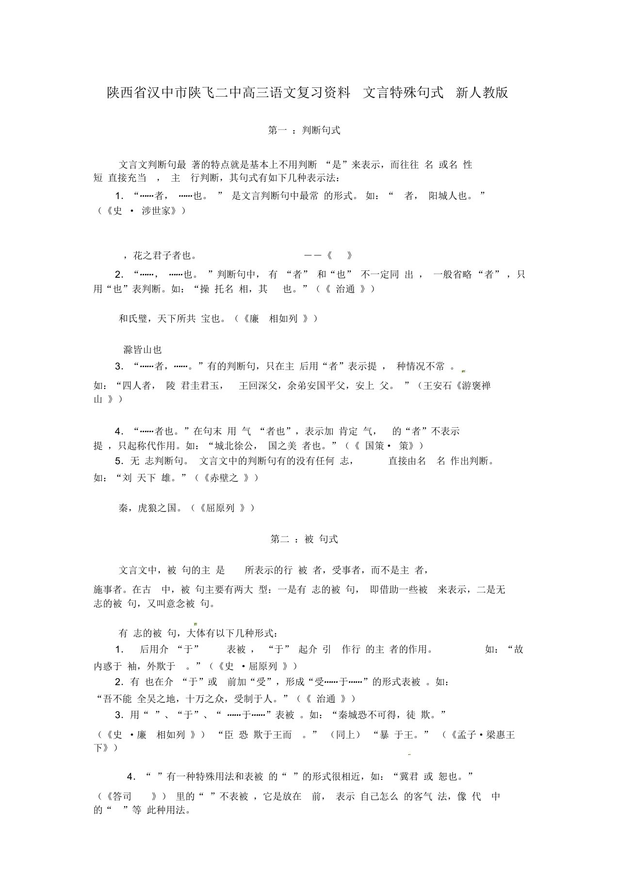 陕西省汉中市陕飞二中高三语文复习资料文言特殊句式新人教版