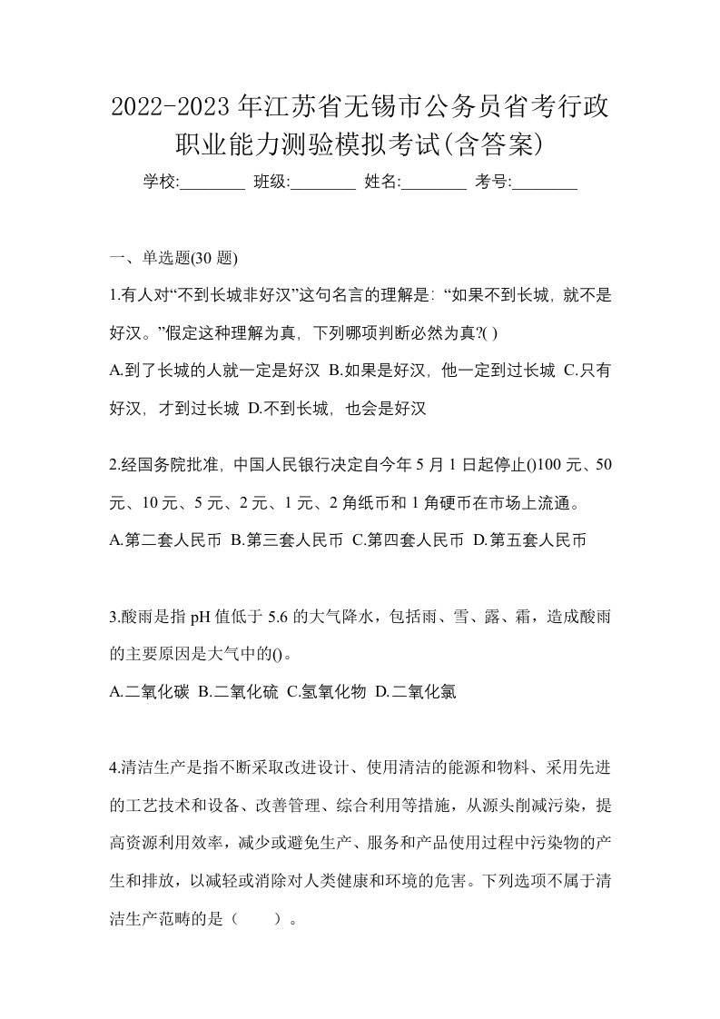 2022-2023年江苏省无锡市公务员省考行政职业能力测验模拟考试含答案