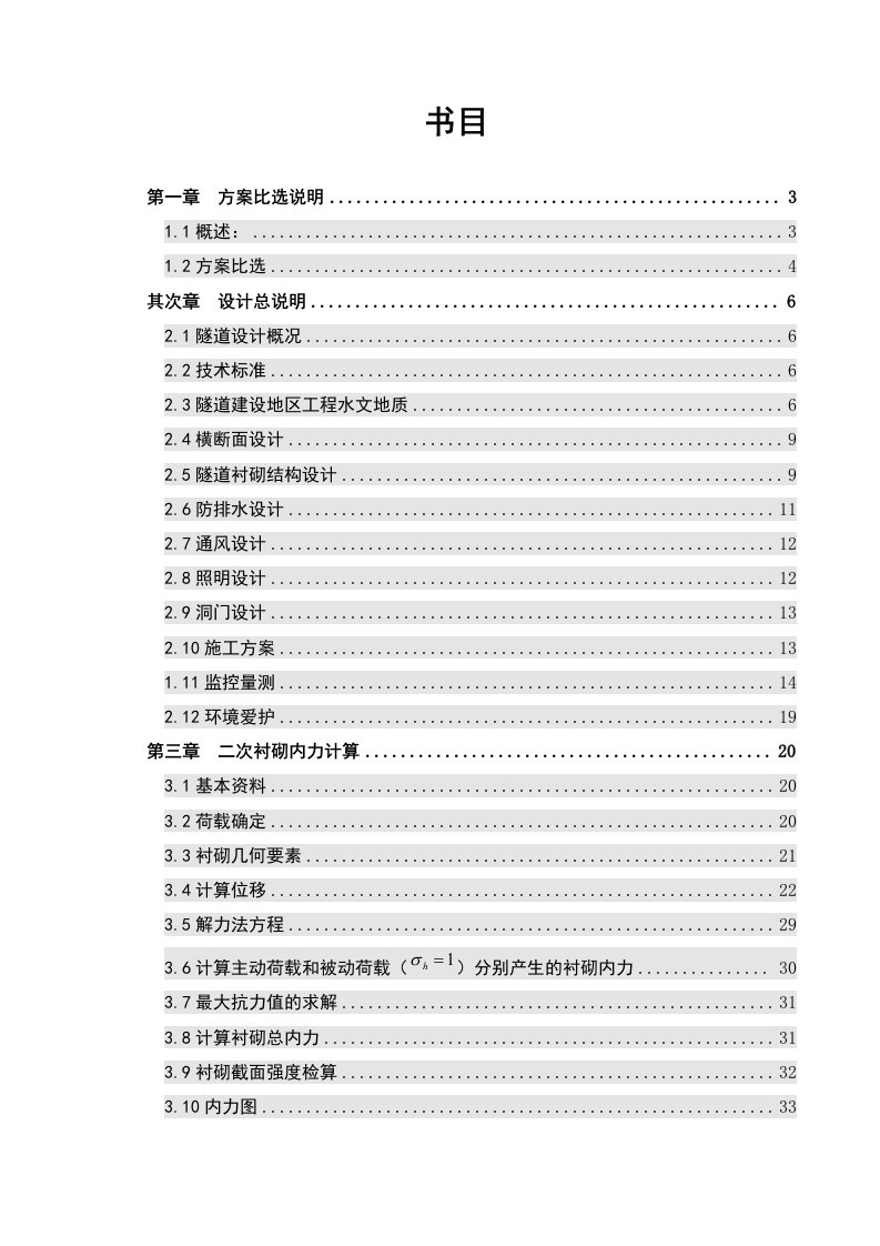 长安大学高速公路隧道毕业设计报告