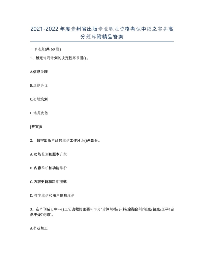 2021-2022年度贵州省出版专业职业资格考试中级之实务高分题库附答案