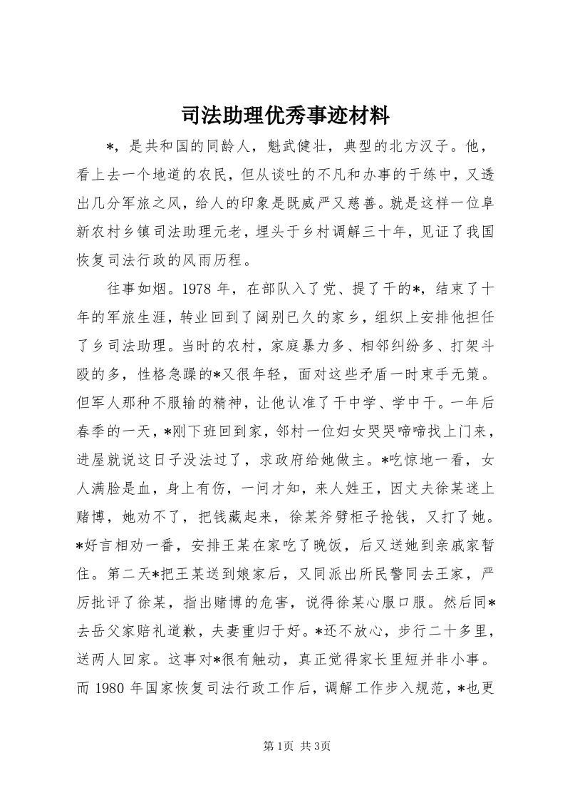 6司法助理优秀事迹材料