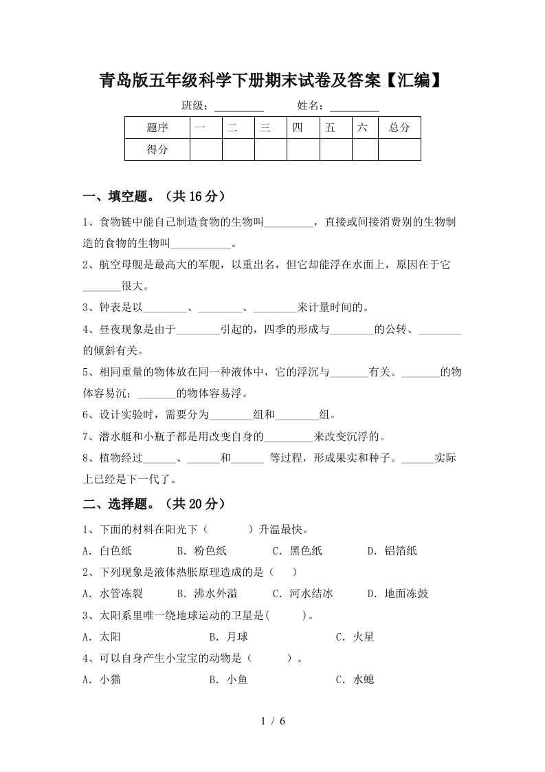 青岛版五年级科学下册期末试卷及答案汇编