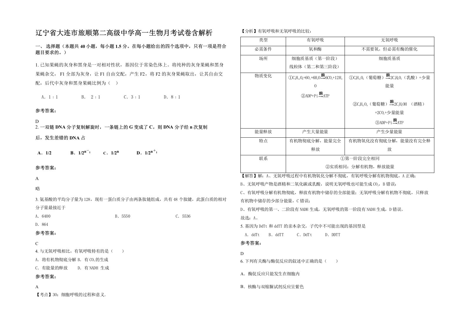 辽宁省大连市旅顺第二高级中学高一生物月考试卷含解析