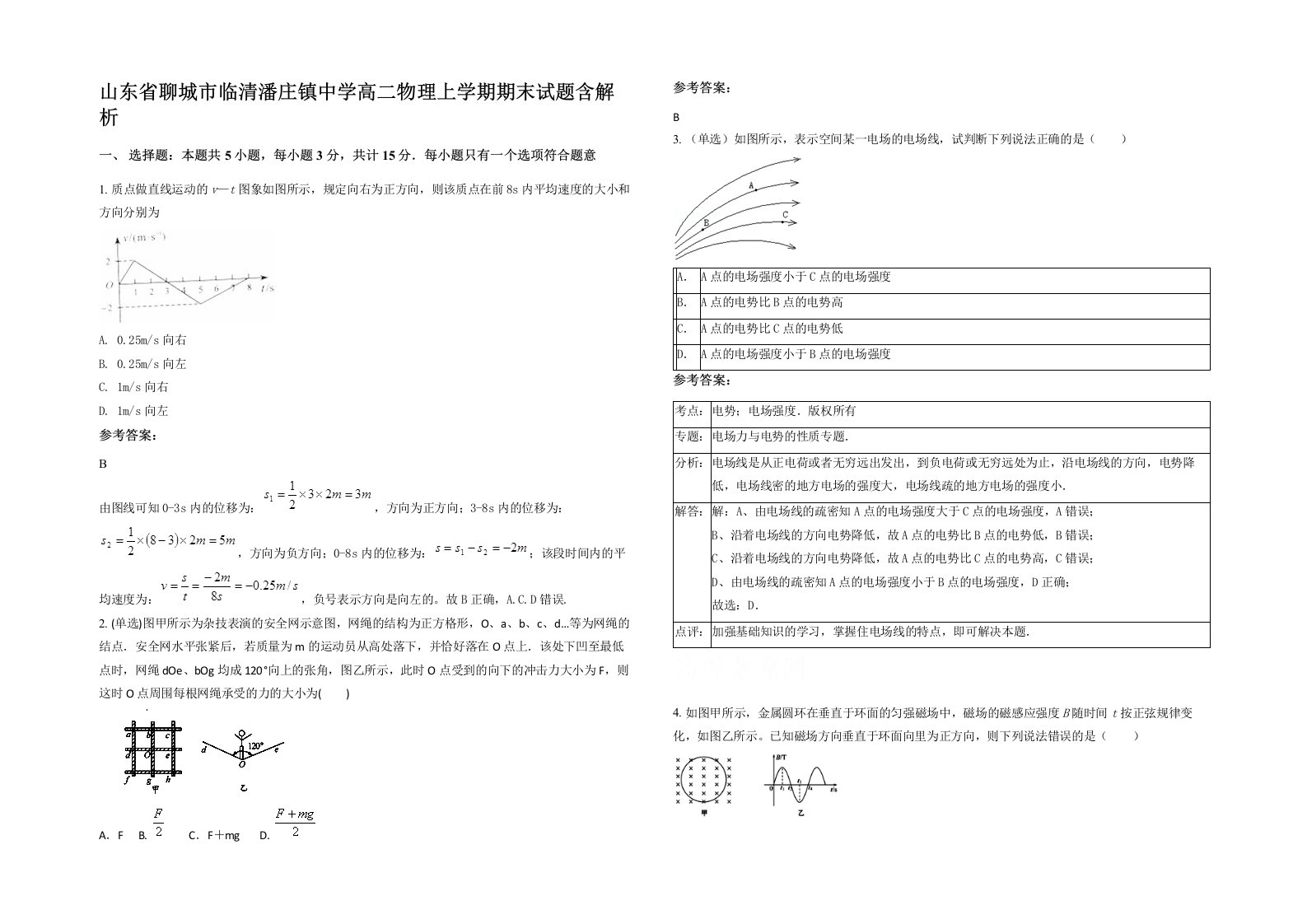 山东省聊城市临清潘庄镇中学高二物理上学期期末试题含解析