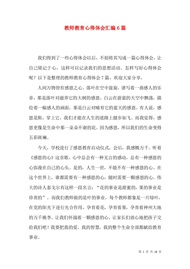 教师教育心得体会汇编6篇