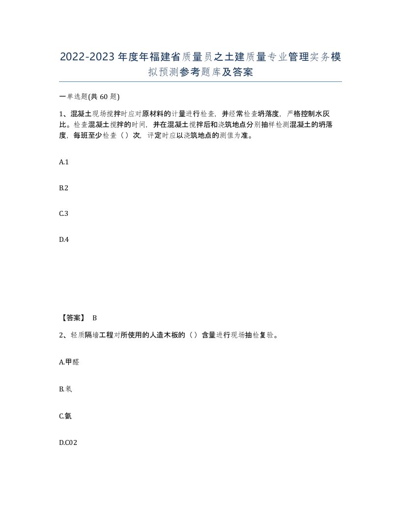 2022-2023年度年福建省质量员之土建质量专业管理实务模拟预测参考题库及答案