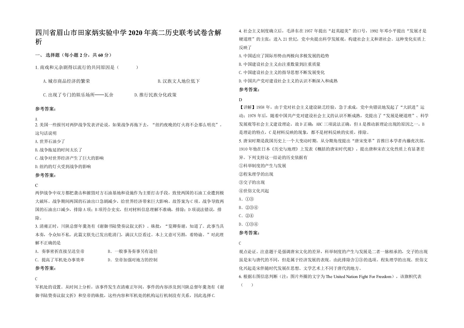 四川省眉山市田家炳实验中学2020年高二历史联考试卷含解析