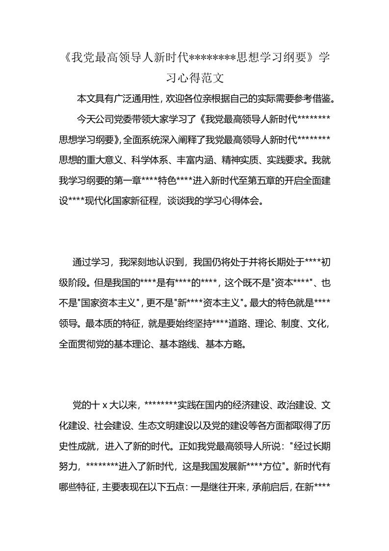 《我党最高领导人新时代--------思想学习纲要》学习心得范文