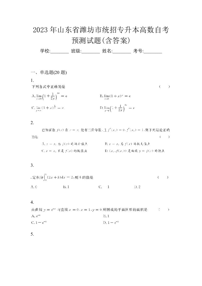 2023年山东省潍坊市统招专升本高数自考预测试题含答案