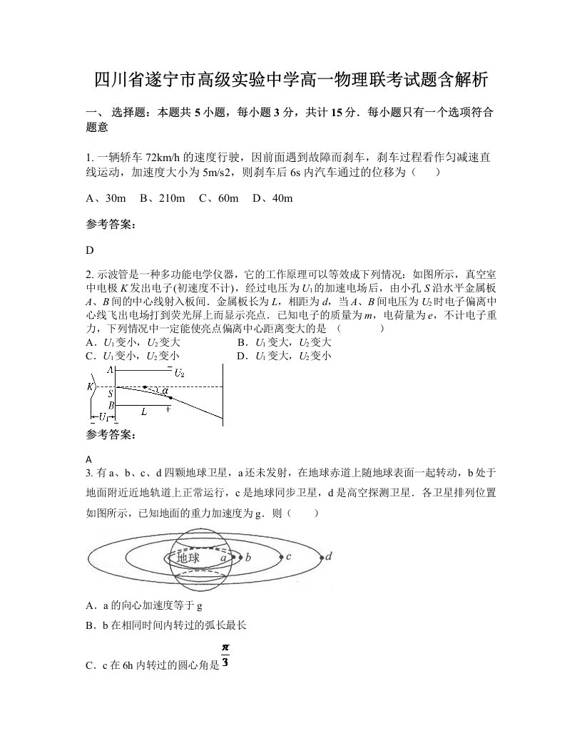 四川省遂宁市高级实验中学高一物理联考试题含解析