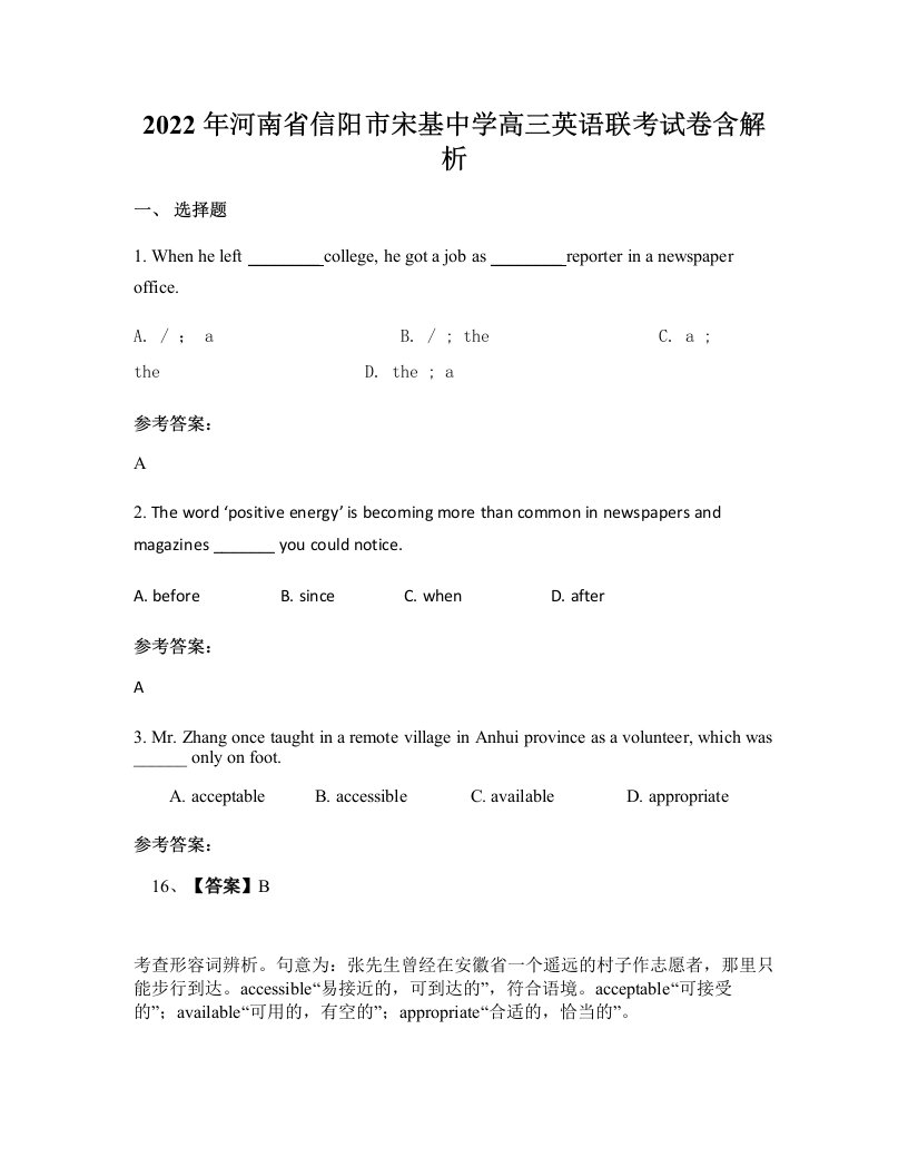 2022年河南省信阳市宋基中学高三英语联考试卷含解析