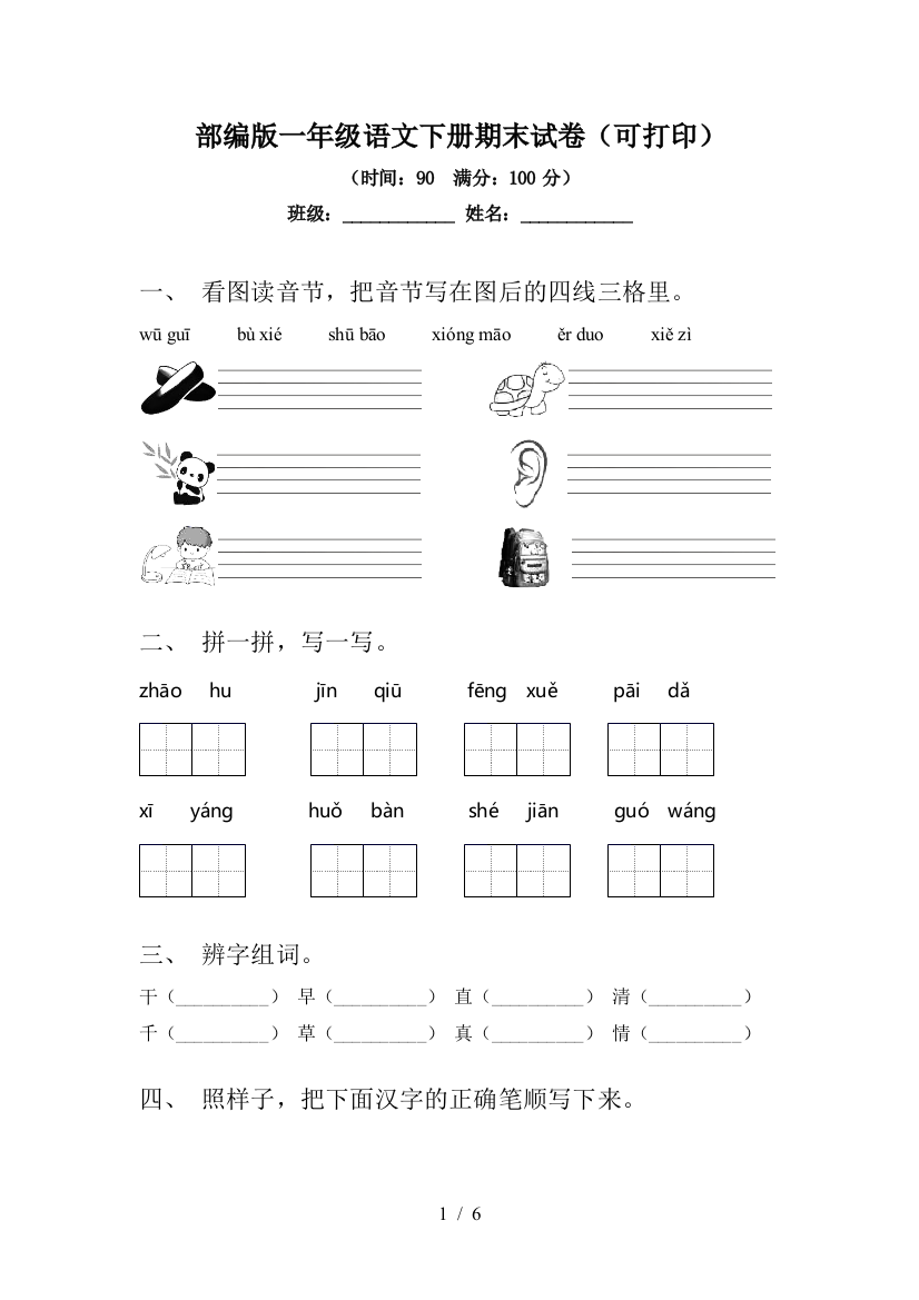 部编版一年级语文下册期末试卷(可打印)