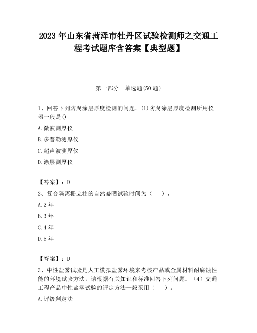 2023年山东省菏泽市牡丹区试验检测师之交通工程考试题库含答案【典型题】