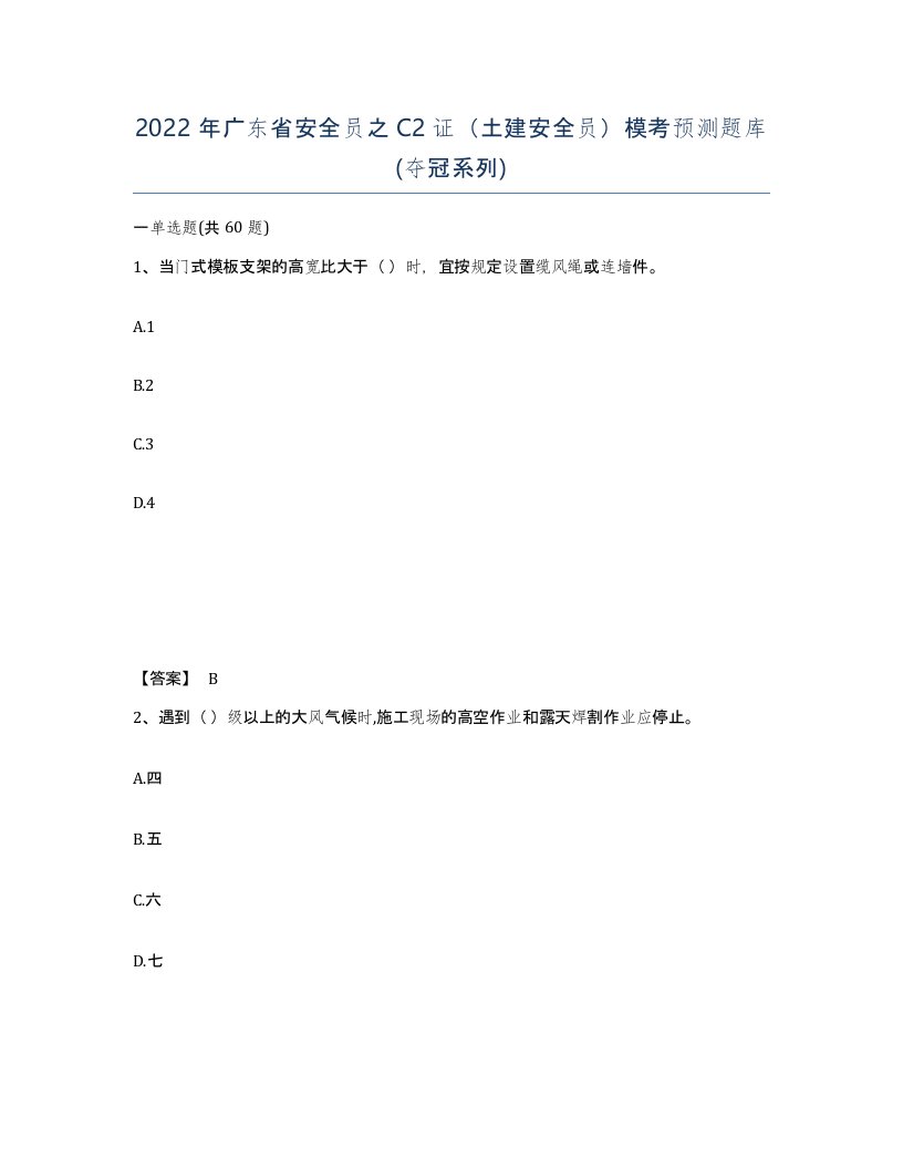 2022年广东省安全员之C2证土建安全员模考预测题库