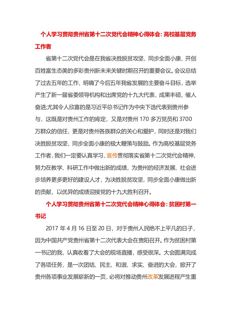 个人学习贯彻贵州省第十二次党代会精神心得体会