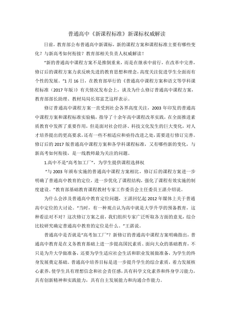 普通高中新课程标准新课标权威解读