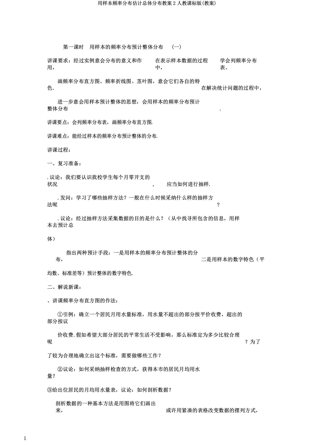 用样本频率分布估计总体分布教案2人教课标版(教案)