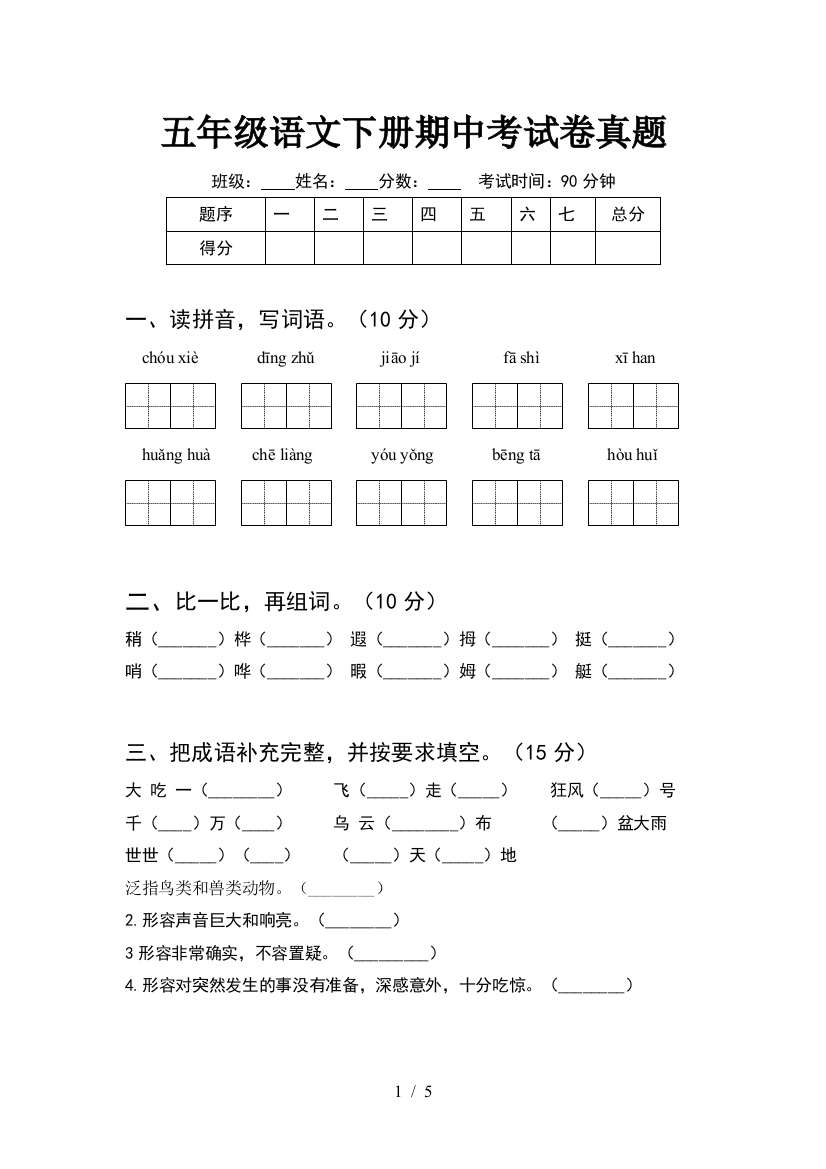 五年级语文下册期中考试卷真题