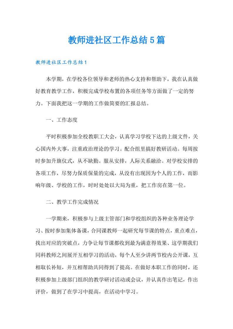 教师进社区工作总结5篇