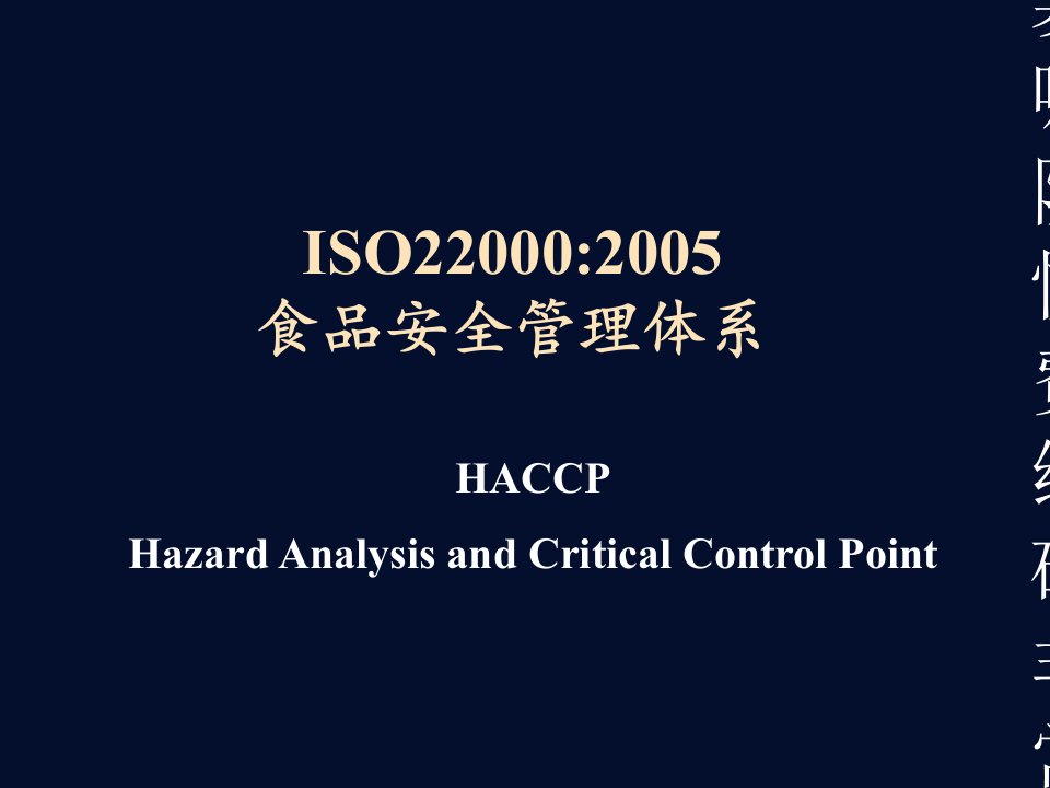 非常不错的ISO22000标准培训