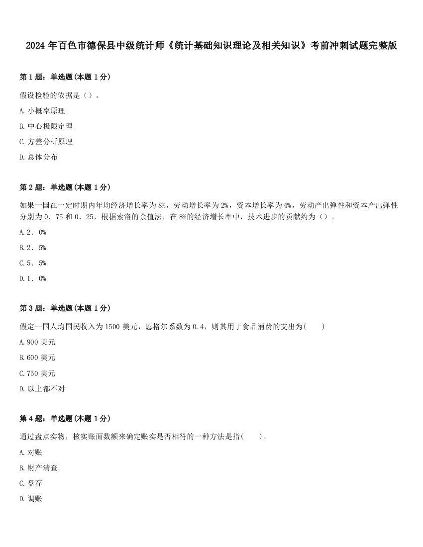 2024年百色市德保县中级统计师《统计基础知识理论及相关知识》考前冲刺试题完整版