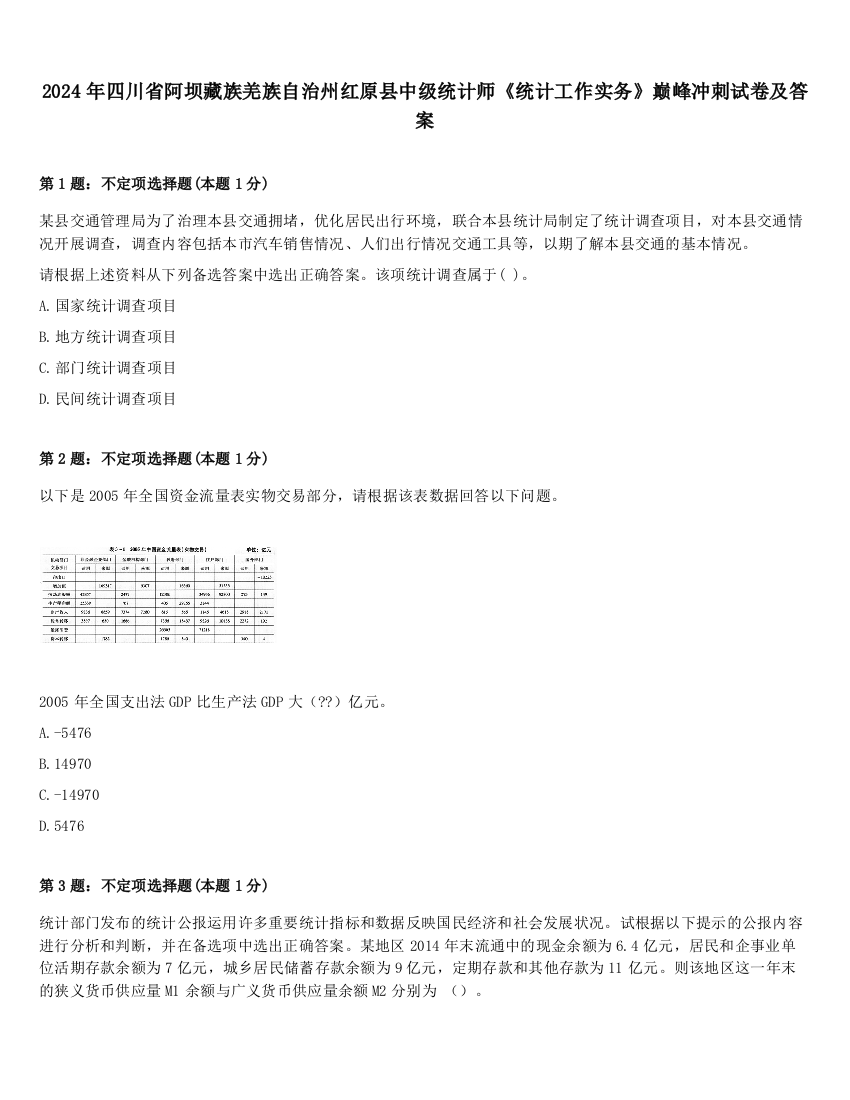 2024年四川省阿坝藏族羌族自治州红原县中级统计师《统计工作实务》巅峰冲刺试卷及答案