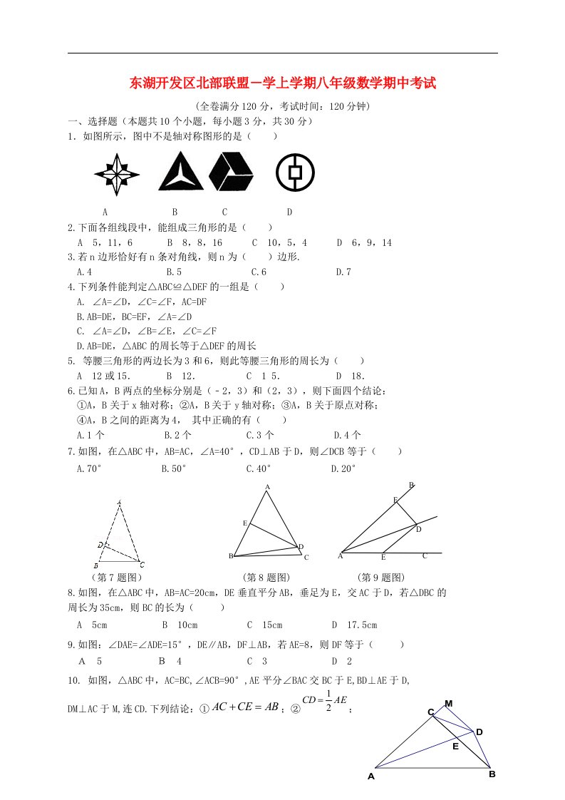 湖北省武汉市东湖开发区八级数学上学期期中联考试题（无答案）