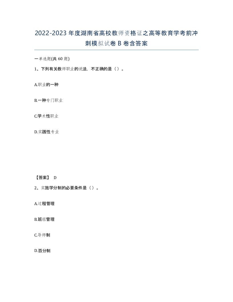 2022-2023年度湖南省高校教师资格证之高等教育学考前冲刺模拟试卷B卷含答案