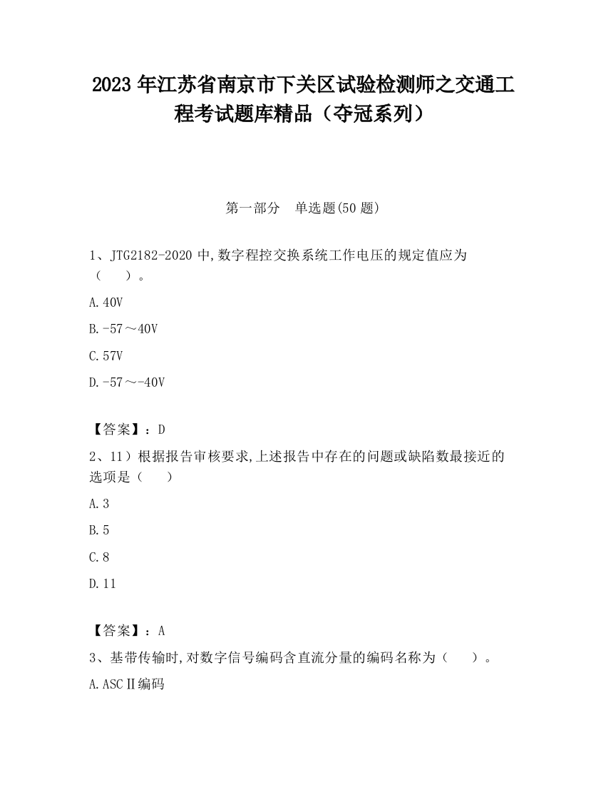 2023年江苏省南京市下关区试验检测师之交通工程考试题库精品（夺冠系列）