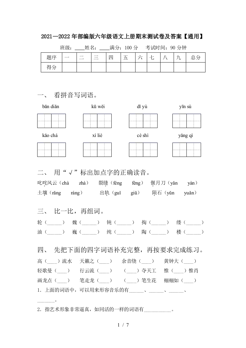 2021—2022年部编版六年级语文上册期末测试卷及答案【通用】