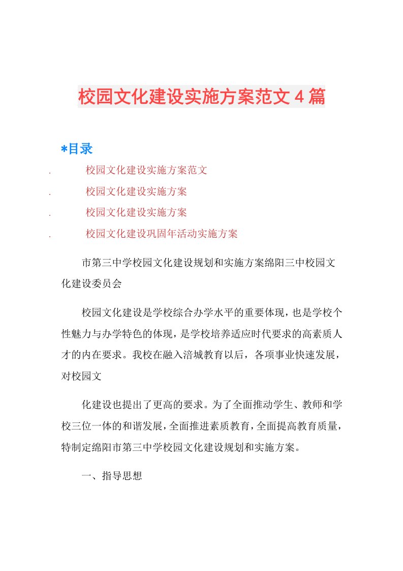 校园文化建设实施方案范文4篇