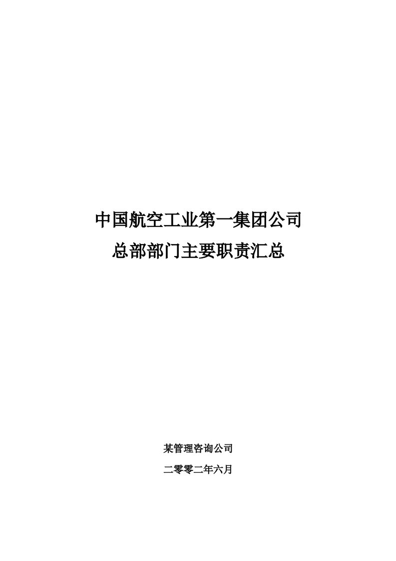 中国航空工业第一集团公司总部部门主要职责汇总