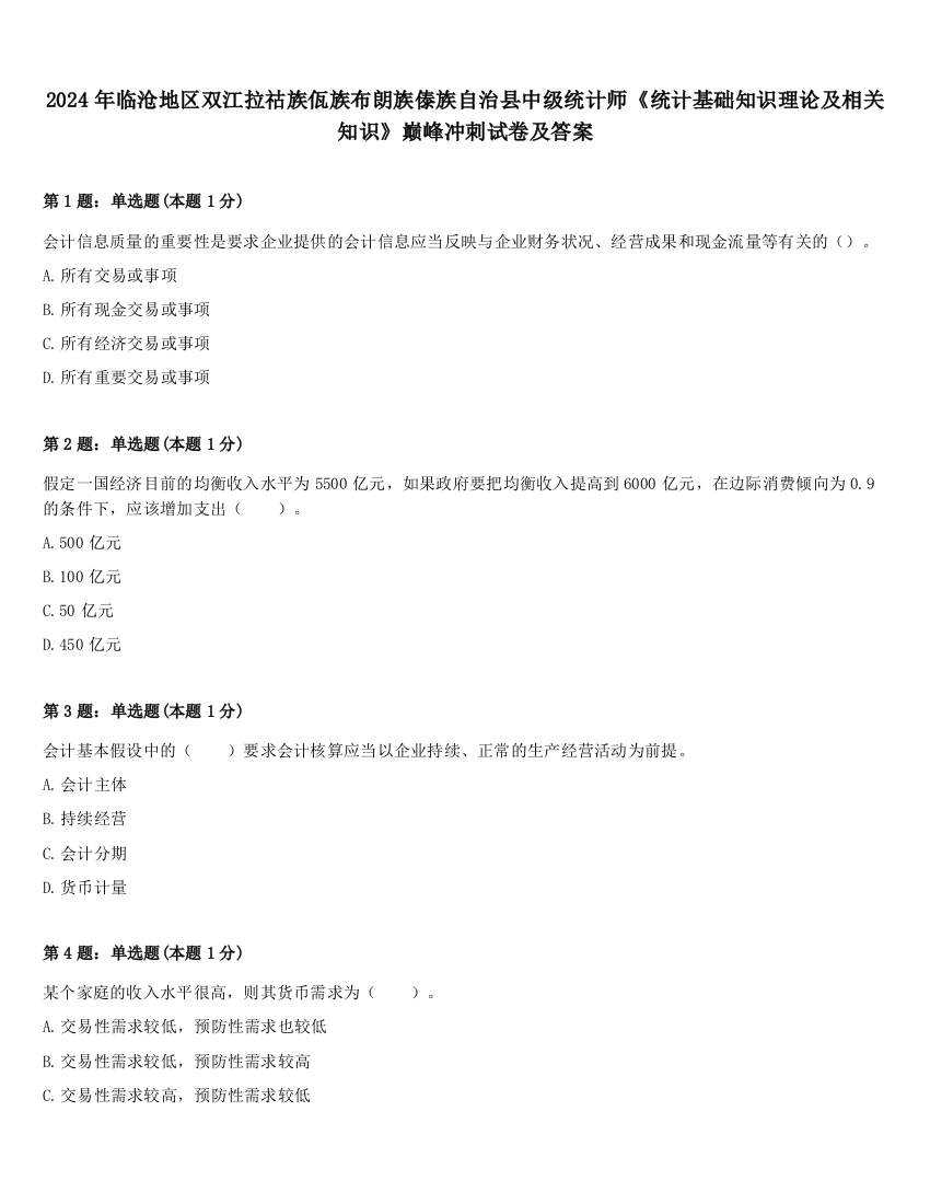 2024年临沧地区双江拉祜族佤族布朗族傣族自治县中级统计师《统计基础知识理论及相关知识》巅峰冲刺试卷及答案