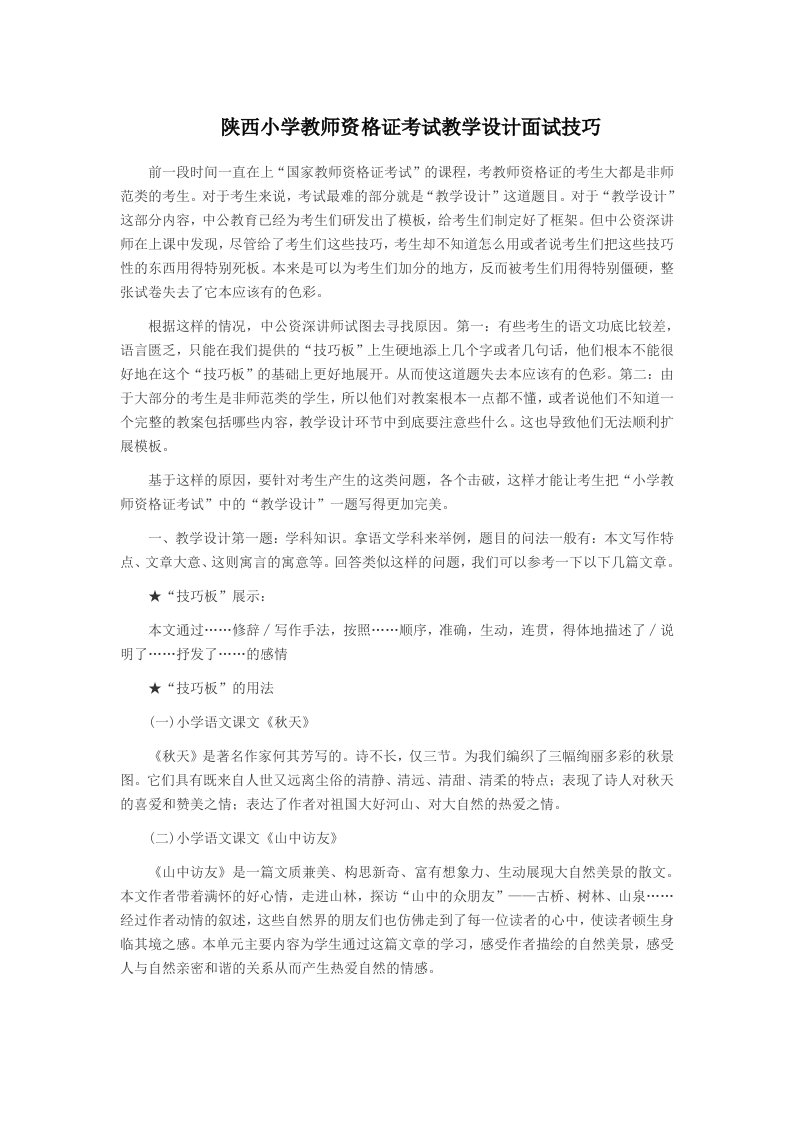 陕西小学教师资格证考试教学设计面试技巧